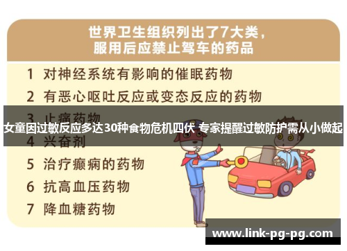 女童因过敏反应多达30种食物危机四伏 专家提醒过敏防护需从小做起