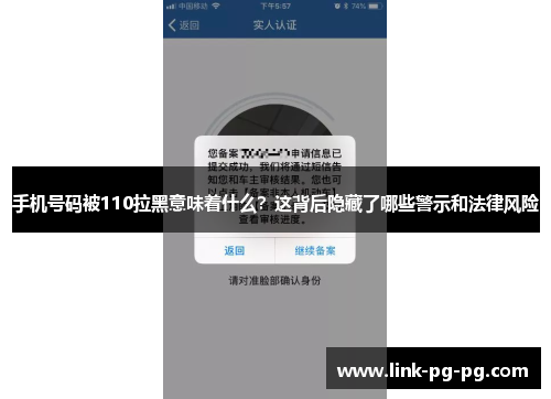 手机号码被110拉黑意味着什么？这背后隐藏了哪些警示和法律风险