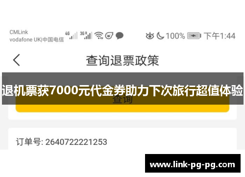 退机票获7000元代金券助力下次旅行超值体验