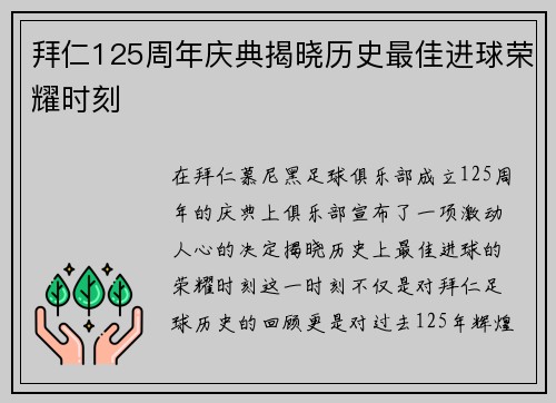 拜仁125周年庆典揭晓历史最佳进球荣耀时刻