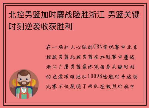 北控男篮加时鏖战险胜浙江 男篮关键时刻逆袭收获胜利