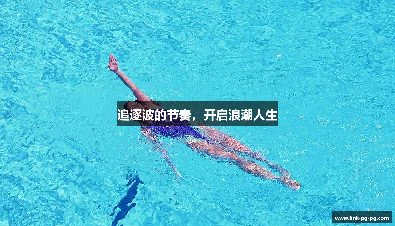 追逐波的节奏，开启浪潮人生